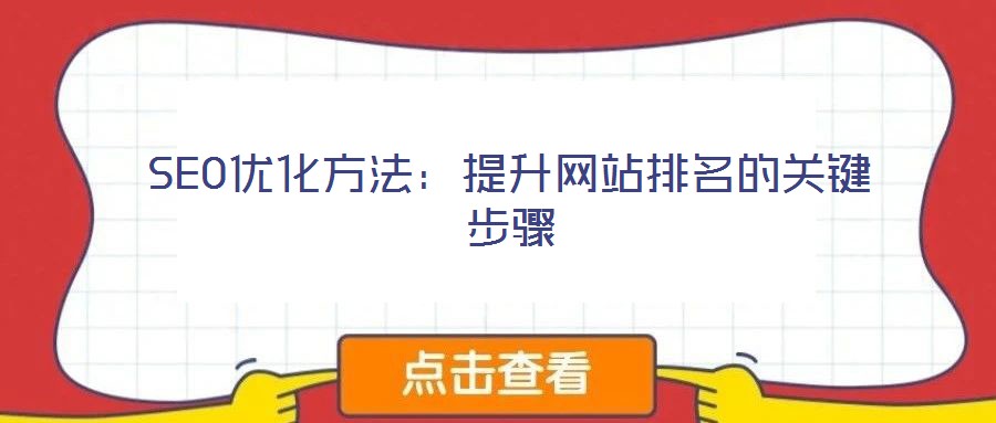 SEO優(yōu)化方法：提升網(wǎng)站排名的關(guān)鍵步驟