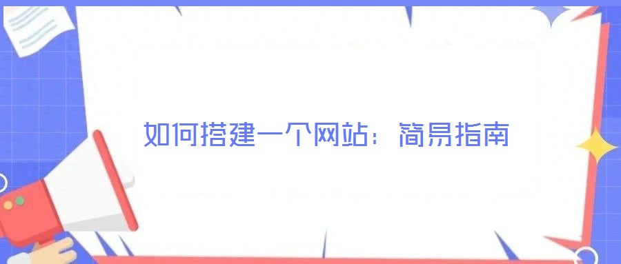 如何搭建一個(gè)網(wǎng)站：簡(jiǎn)易指南