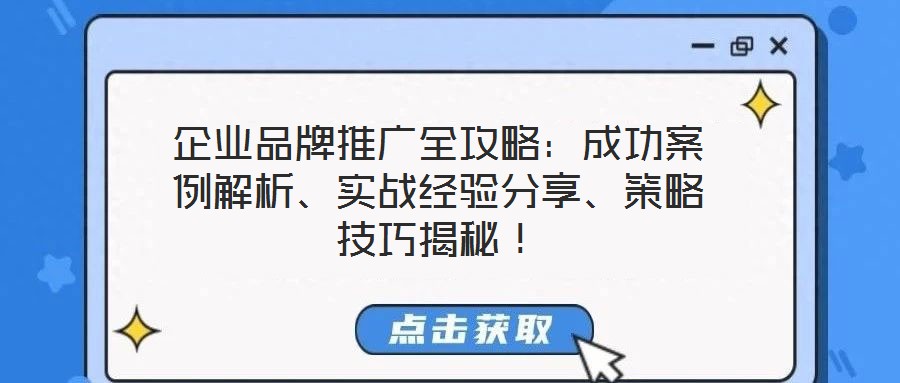 企業(yè)品牌推廣全攻略：成功案例解析、實(shí)戰(zhàn)經(jīng)驗(yàn)分享、策略技巧揭秘！