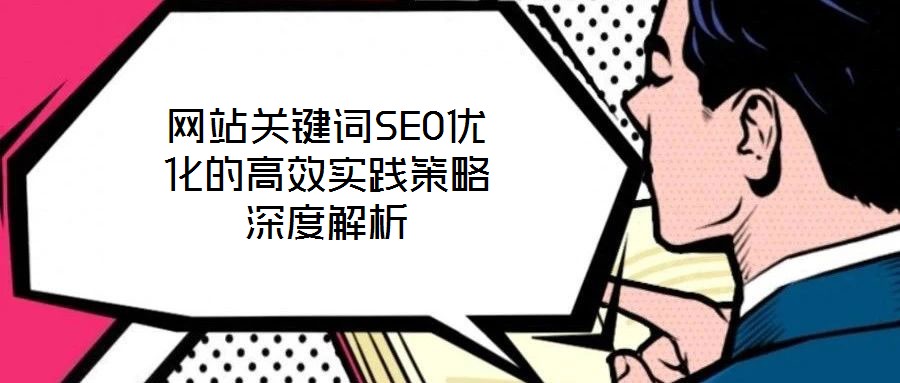 網站關鍵詞SEO優(yōu)化的高效實踐策略深度解析