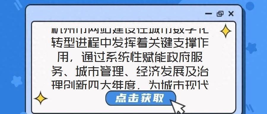 杭州市網(wǎng)站建設(shè)在城市數(shù)字化轉(zhuǎn)型進(jìn)程中發(fā)揮著關(guān)鍵支撐作用，通過(guò)系統(tǒng)性賦能政府服務(wù)、城市管理、經(jīng)濟(jì)發(fā)展及治理創(chuàng)新四大維度，為城市現(xiàn)代化治理注入強(qiáng)勁動(dòng)力。在提升政府服