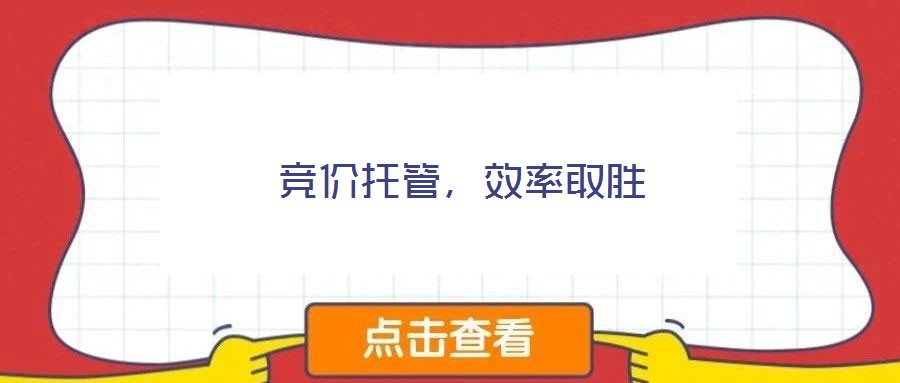 競(jìng)價(jià)托管，效率取勝