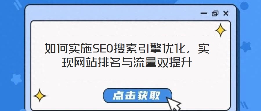 如何實施SEO搜索引擎優(yōu)化，實現(xiàn)網(wǎng)站排名與流量雙提升