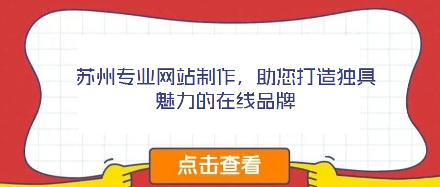 蘇州專業(yè)網(wǎng)站制作，助您打造獨(dú)具魅力的在線品牌