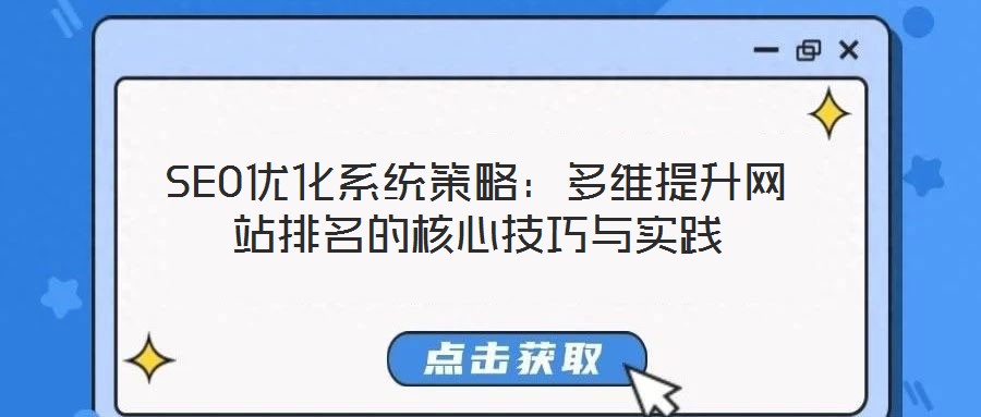 SEO優(yōu)化系統(tǒng)策略：多維提升網(wǎng)站排名的核心技巧與實踐