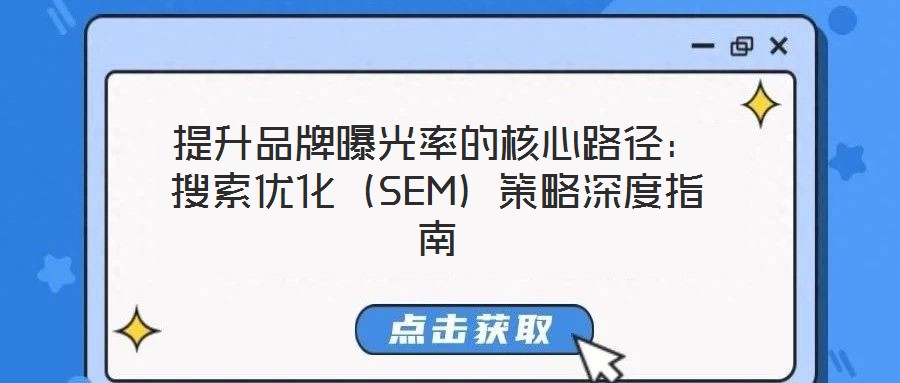 提升品牌曝光率的核心路徑：搜索優(yōu)化（SEM）策略深度指南