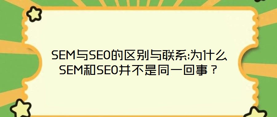 SEM與SEO的區(qū)別與聯(lián)系:為什么SEM和SEO并不是同一回事？