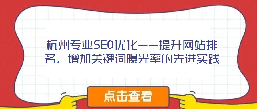 杭州專業(yè)SEO優(yōu)化——提升網(wǎng)站排名，增加關(guān)鍵詞曝光率的先進(jìn)實(shí)踐