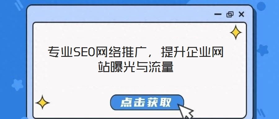 專業(yè)SEO網(wǎng)絡(luò)推廣，提升企業(yè)網(wǎng)站曝光與流量