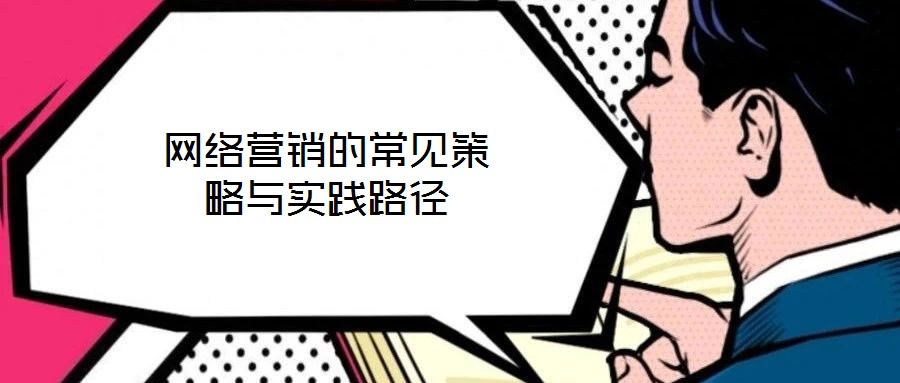 網(wǎng)絡營銷的常見策略與實踐路徑