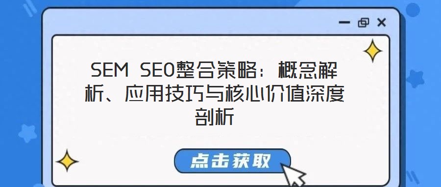 SEM SEO整合策略：概念解析、應用技巧與核心價值深度剖析