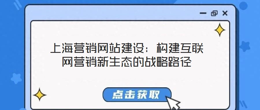 上海營銷網站建設：構建互聯(lián)網營銷新生態(tài)的戰(zhàn)略路徑