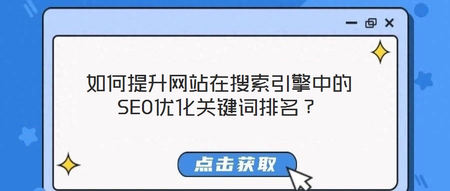 如何提升網(wǎng)站在搜索引擎中的SEO優(yōu)化關(guān)鍵詞排名？