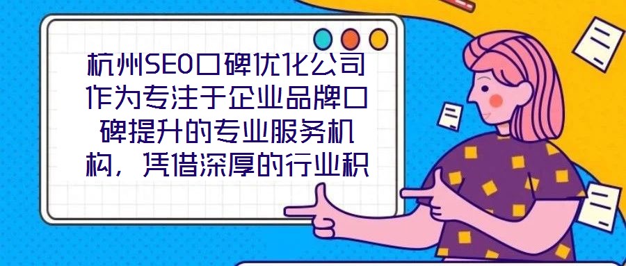杭州SEO口碑優(yōu)化公司作為專注于企業(yè)品牌口碑提升的專業(yè)服務機構，憑借深厚的行業(yè)積淀與前沿的技術實力，已成為眾多企業(yè)信賴的品牌建設伙伴。在背景與優(yōu)勢層面，公司匯聚
