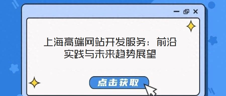 上海高端網(wǎng)站開發(fā)服務(wù)：前沿實(shí)踐與未來趨勢展望