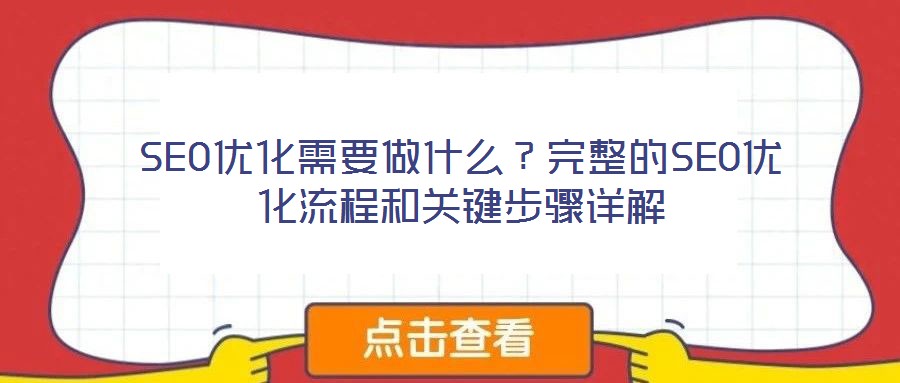 SEO優(yōu)化需要做什么？完整的SEO優(yōu)化流程和關(guān)鍵步驟詳解
