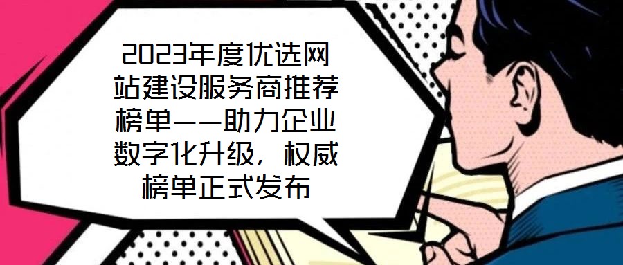 2023年度優(yōu)選網(wǎng)站建設(shè)服務(wù)商推薦榜單——助力企業(yè)數(shù)字化升級，權(quán)威榜單正式發(fā)布