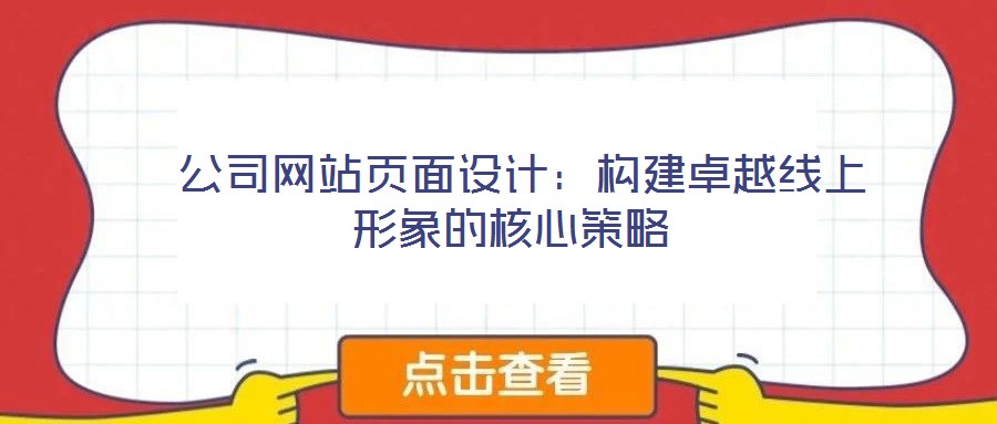  公司網(wǎng)站頁面設計：構建卓越線上形象的核心策略