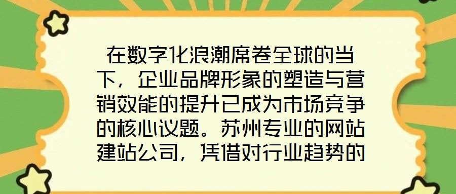 在數(shù)字化浪潮席卷全球的當下，企業(yè)品牌形象的塑造與營銷效能的提升已成為市場競爭的核心議題。蘇州專業(yè)的網(wǎng)站建站公司，憑借對行業(yè)趨勢的深刻洞察與技術(shù)創(chuàng)新能力，正通過打