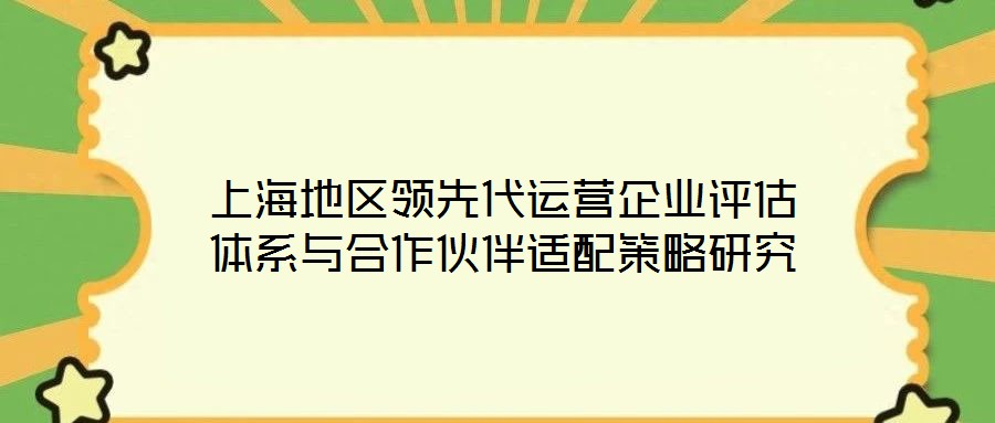 上海地區(qū)領(lǐng)先代運(yùn)營企業(yè)評(píng)估體系與合作伙伴適配策略研究