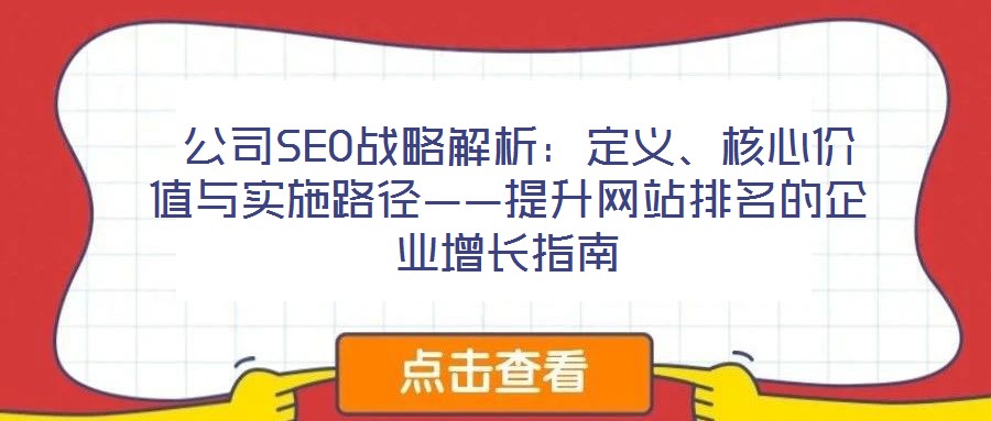  公司SEO戰(zhàn)略解析：定義、核心價值與實施路徑——提升網(wǎng)站排名的企業(yè)增長指南