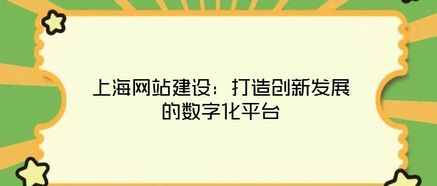 上海網站建設：打造創(chuàng)新發(fā)展的數字化平臺