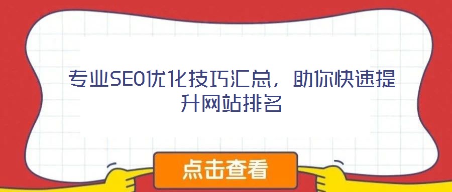 專業(yè)SEO優(yōu)化技巧匯總，助你快速提升網(wǎng)站排名