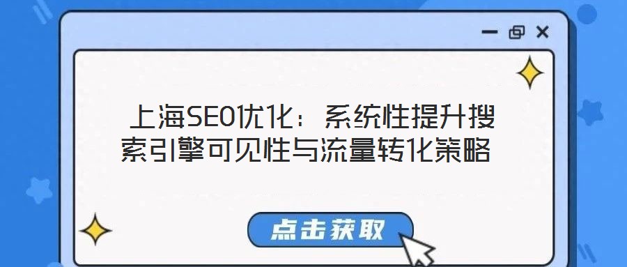  上海SEO優(yōu)化：系統(tǒng)性提升搜索引擎可見性與流量轉(zhuǎn)化策略