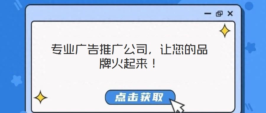 專業(yè)廣告推廣公司，讓您的品牌火起來！