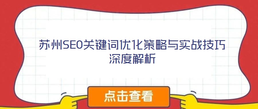 蘇州SEO關(guān)鍵詞優(yōu)化策略與實戰(zhàn)技巧深度解析