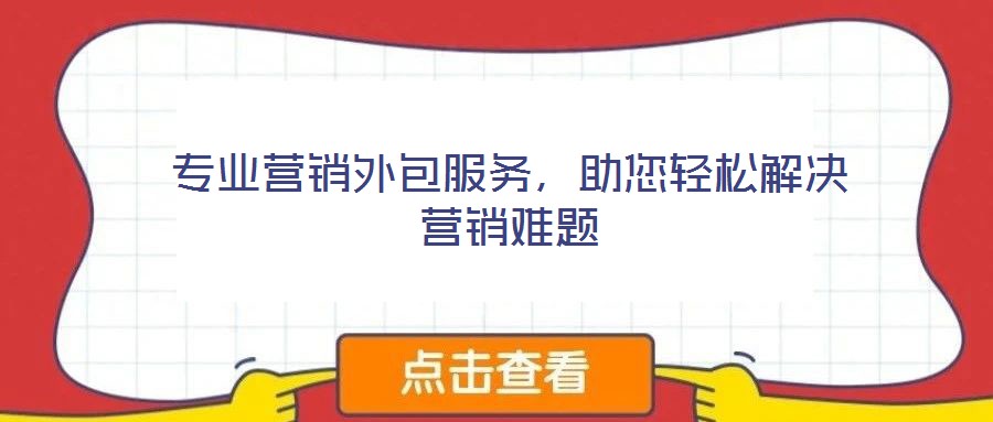 專業(yè)營銷外包服務，助您輕松解決營銷難題