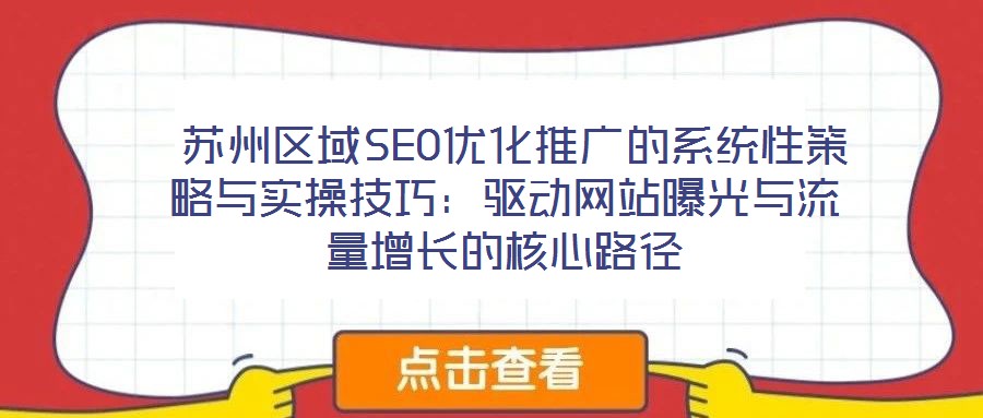  蘇州區(qū)域SEO優(yōu)化推廣的系統(tǒng)性策略與實(shí)操技巧：驅(qū)動(dòng)網(wǎng)站曝光與流量增長的核心路徑