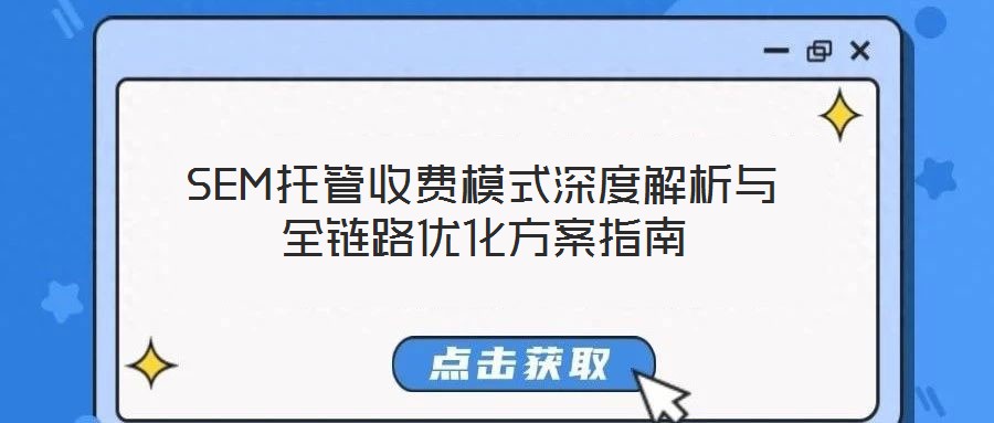 SEM托管收費模式深度解析與全鏈路優(yōu)化方案指南