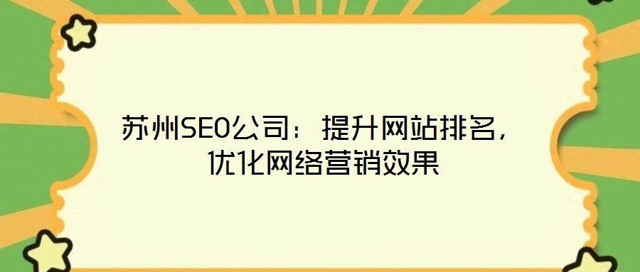 蘇州SEO公司：提升網(wǎng)站排名，優(yōu)化網(wǎng)絡營銷效果