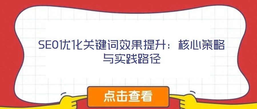 SEO優(yōu)化關鍵詞效果提升：核心策略與實踐路徑