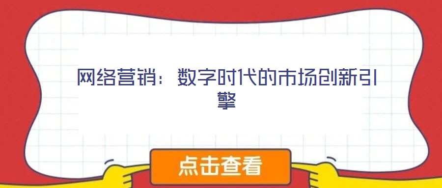 網(wǎng)絡營銷：數(shù)字時代的市場創(chuàng)新引擎