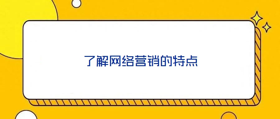 了解網絡營銷的特點