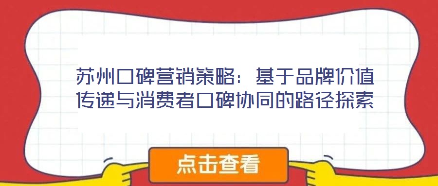 蘇州口碑營銷策略：基于品牌價值傳遞與消費者口碑協(xié)同的路徑探索