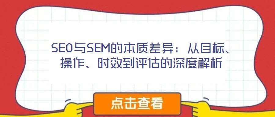  SEO與SEM的本質差異：從目標、操作、時效到評估的深度解析