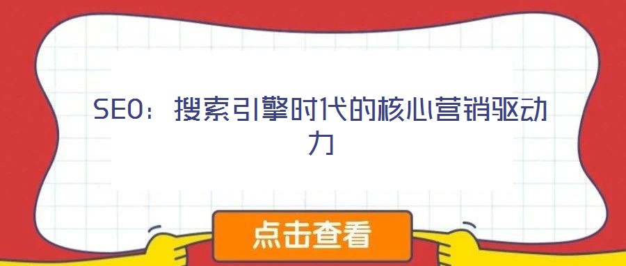 SEO：搜索引擎時(shí)代的核心營(yíng)銷(xiāo)驅(qū)動(dòng)力