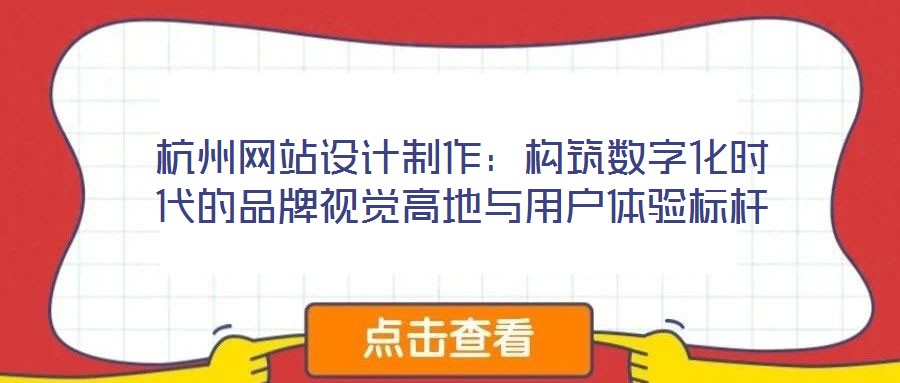 杭州網(wǎng)站設(shè)計制作：構(gòu)筑數(shù)字化時代的品牌視覺高地與用戶體驗標(biāo)桿