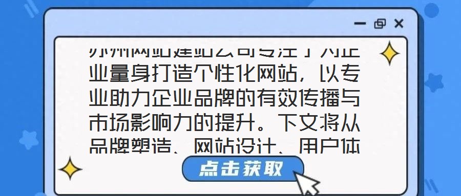 蘇州網(wǎng)站建站公司專注于為企業(yè)量身打造個性化網(wǎng)站，以專業(yè)助力企業(yè)品牌的有效傳播與市場影響力的提升。下文將從品牌塑造、網(wǎng)站設(shè)計、用戶體驗及營銷推廣四個維度展開深入探