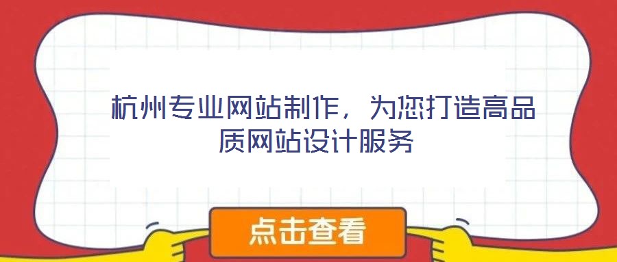  杭州專(zhuān)業(yè)網(wǎng)站制作，為您打造高品質(zhì)網(wǎng)站設(shè)計(jì)服務(wù)