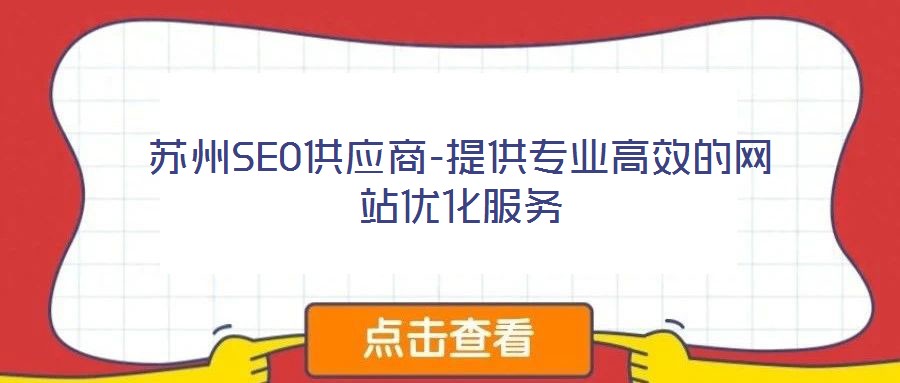 蘇州SEO供應(yīng)商-提供專業(yè)高效的網(wǎng)站優(yōu)化服務(wù)