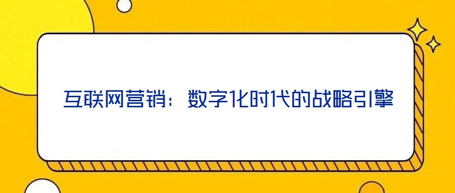 互聯(lián)網(wǎng)營(yíng)銷：數(shù)字化時(shí)代的戰(zhàn)略引擎