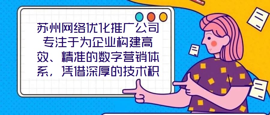 蘇州網(wǎng)絡(luò)優(yōu)化推廣公司專注于為企業(yè)構(gòu)建高效、精準(zhǔn)的數(shù)字營(yíng)銷體系，憑借深厚的技術(shù)積累與實(shí)戰(zhàn)經(jīng)驗(yàn)，致力于通過定制化解決方案助力客戶實(shí)現(xiàn)品牌價(jià)值提升與業(yè)務(wù)增長(zhǎng)。在數(shù)字經(jīng)