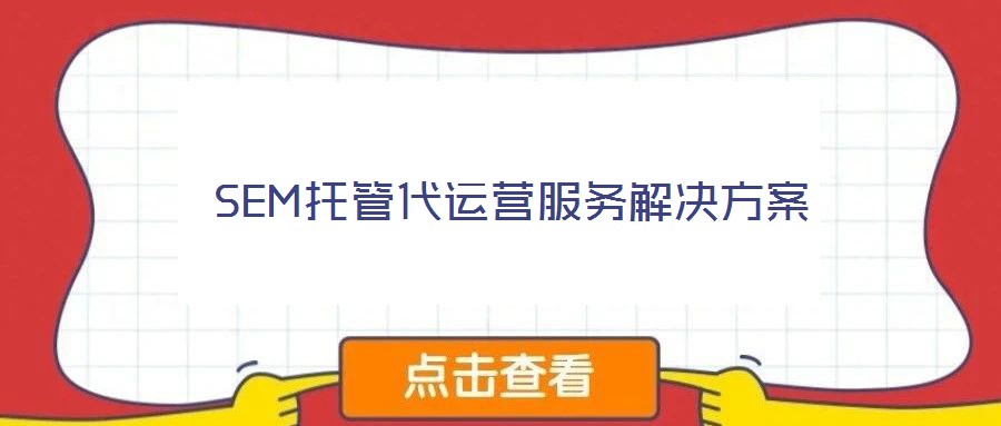 SEM托管代運(yùn)營服務(wù)解決方案