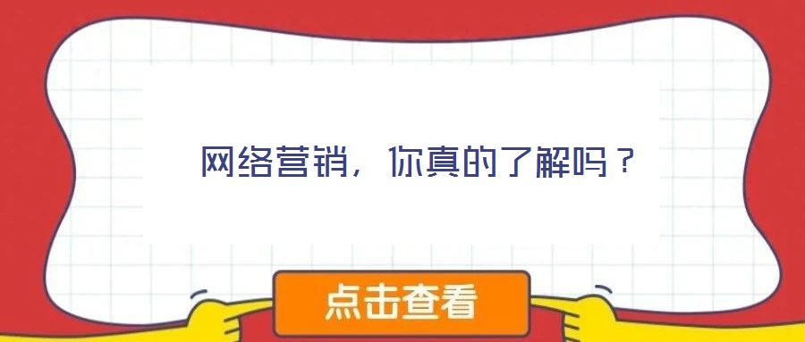  網(wǎng)絡營銷，你真的了解嗎？