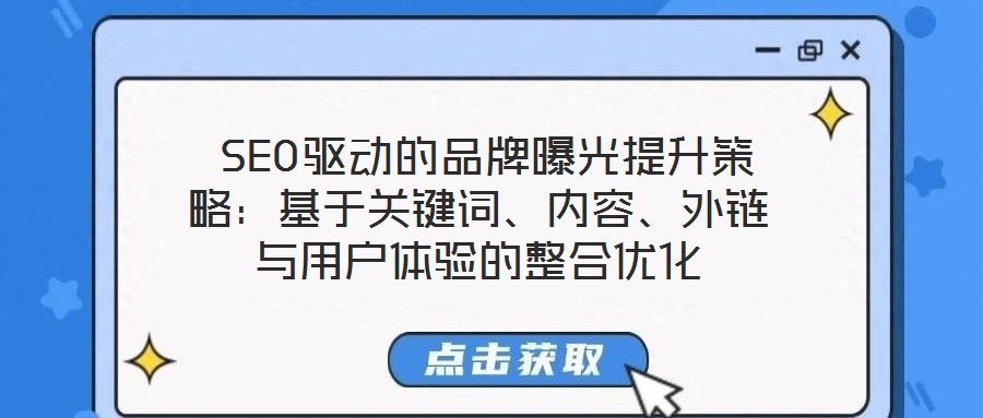  SEO驅動的品牌曝光提升策略：基于關鍵詞、內容、外鏈與用戶體驗的整合優(yōu)化