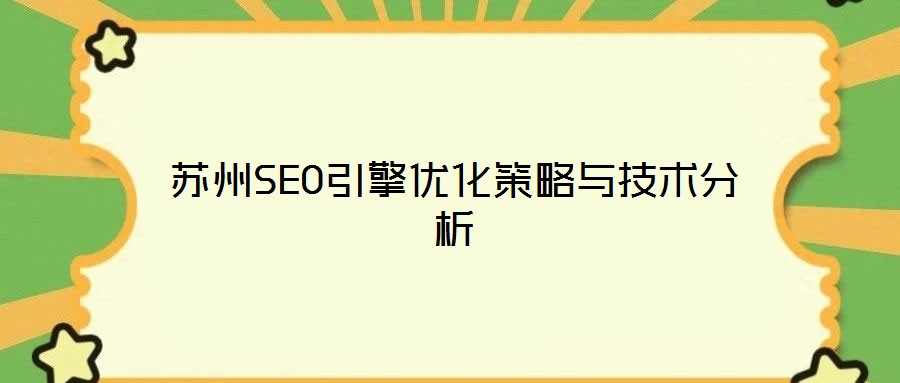蘇州SEO引擎優(yōu)化策略與技術(shù)分析